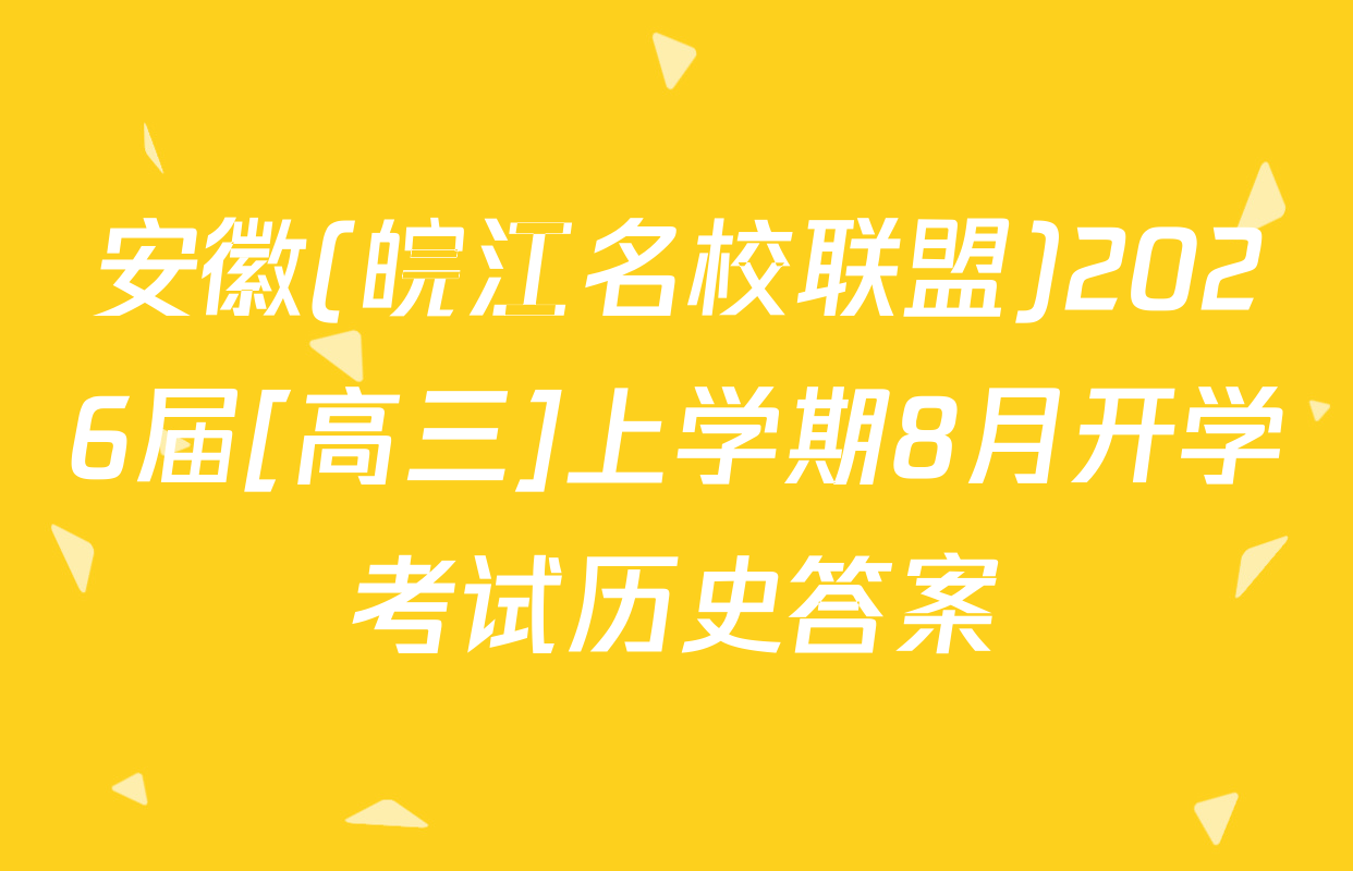安徽(皖江名校联盟)2026届[高三]上学期8月开学考试历史答案