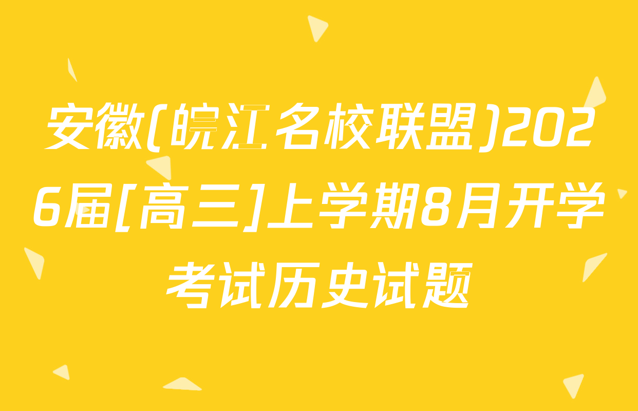 安徽(皖江名校联盟)2026届[高三]上学期8月开学考试历史试题