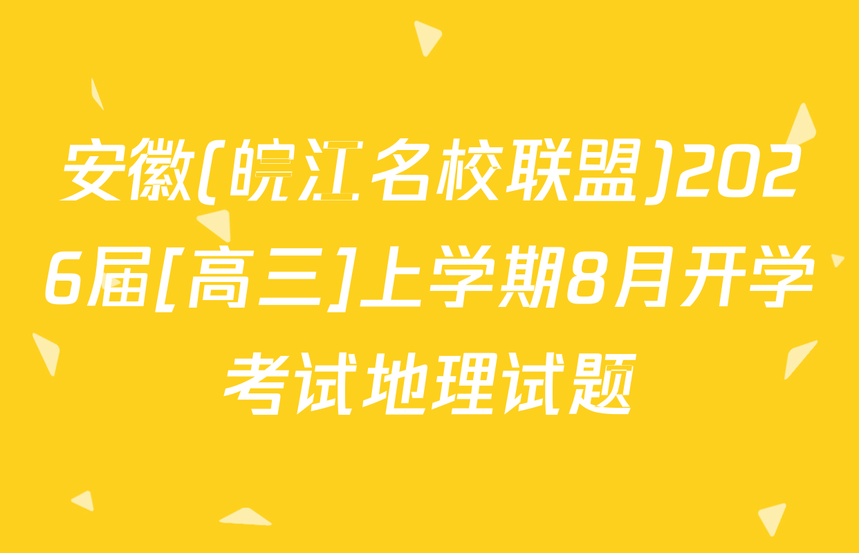 安徽(皖江名校联盟)2026届[高三]上学期8月开学考试地理试题