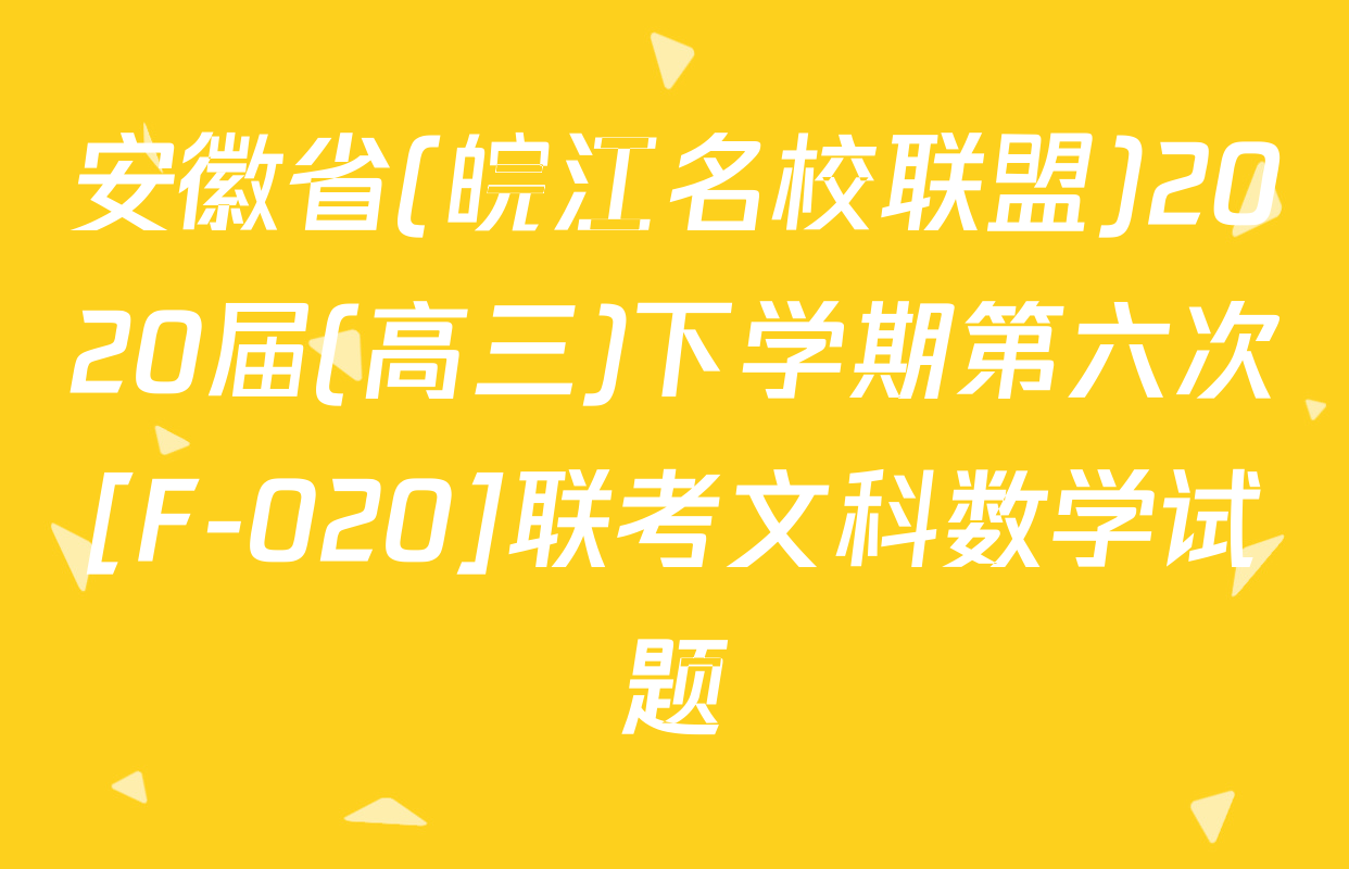 安徽省(皖江名校联盟)2020届(高三)下学期第六次[F-020]联考文科数学试题