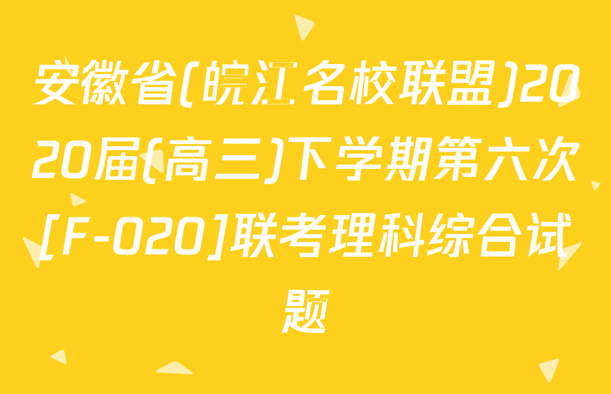 安徽省(皖江名校联盟)2020届(高三)下学期第六次[F-020]联考理科综合试题
