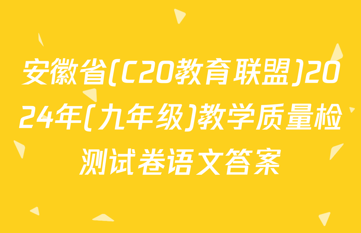 安徽省(C20教育联盟)2024年(九年级)教学质量检测试卷语文答案