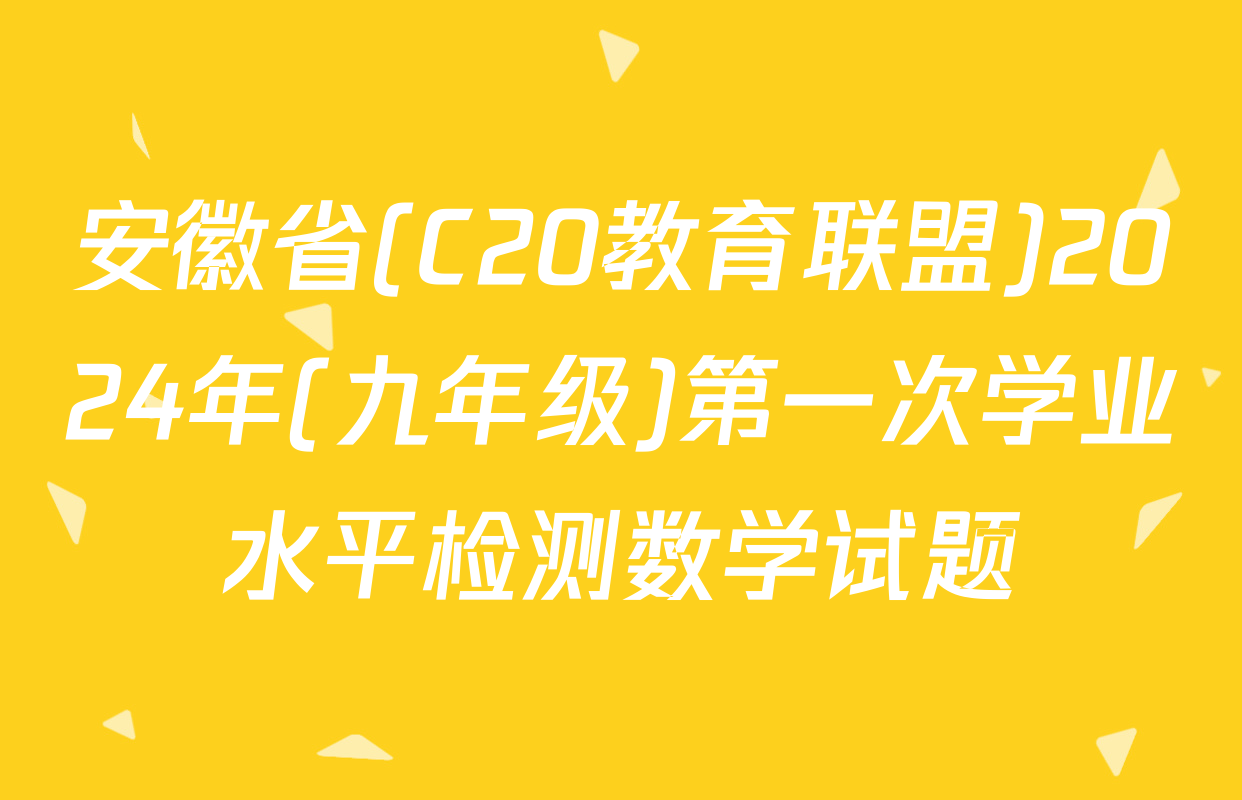 安徽省(C20教育联盟)2024年(九年级)第一次学业水平检测数学试题