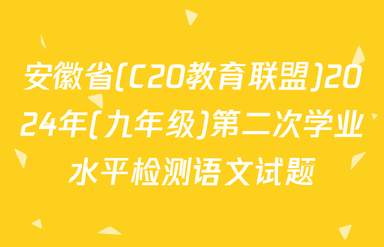 安徽省(C20教育联盟)2024年(九年级)第二次学业水平检测语文试题