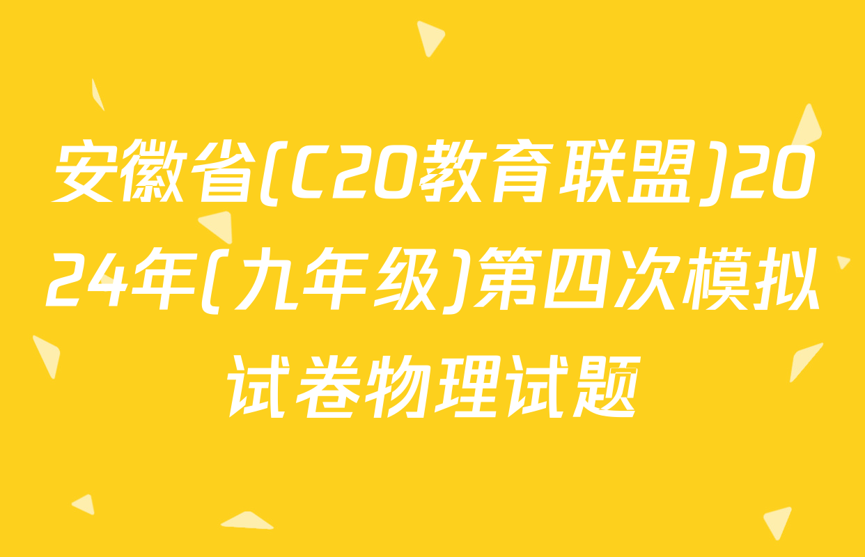 安徽省(C20教育联盟)2024年(九年级)第四次模拟试卷物理试题