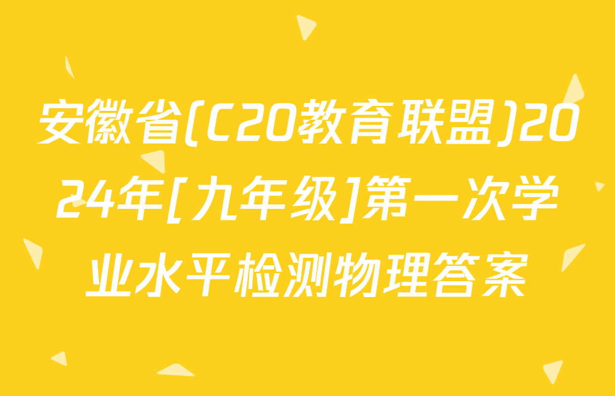 安徽省(C20教育联盟)2024年[九年级]第一次学业水平检测物理答案