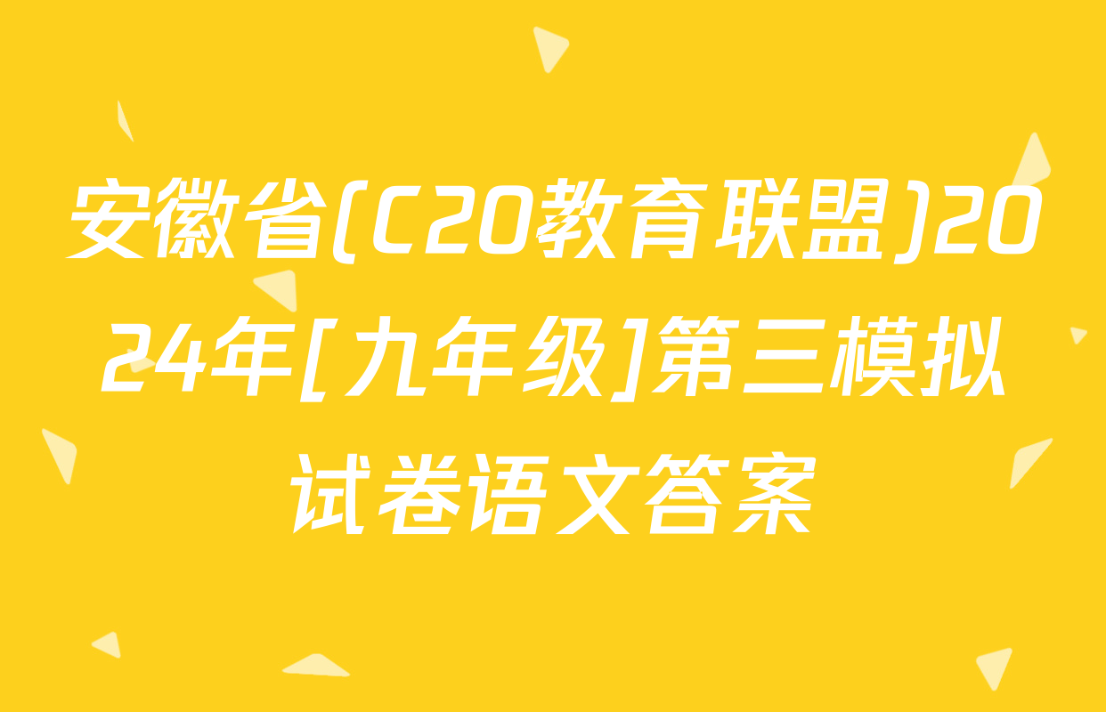 安徽省(C20教育联盟)2024年[九年级]第三模拟试卷语文答案
