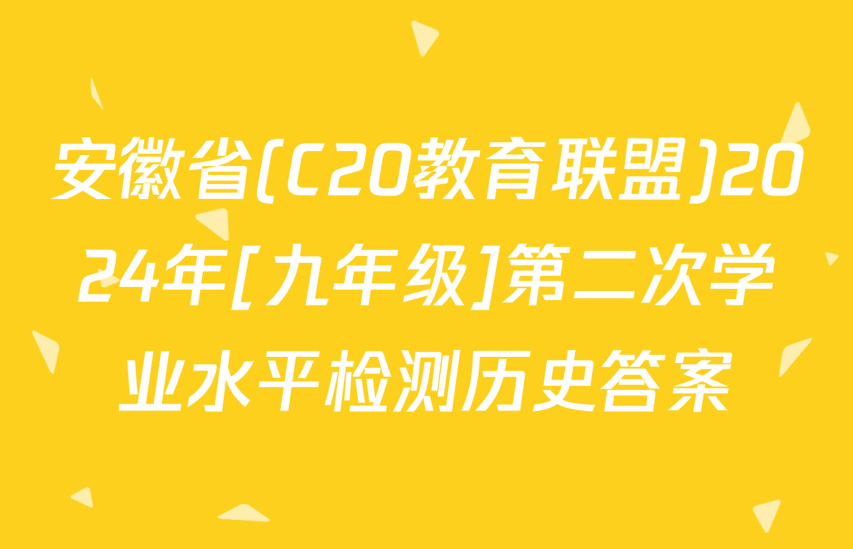 安徽省(C20教育联盟)2024年[九年级]第二次学业水平检测历史答案