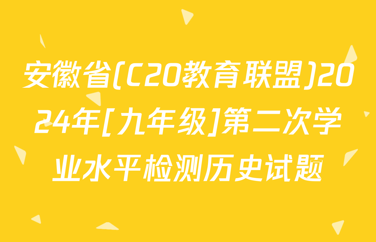 安徽省(C20教育联盟)2024年[九年级]第二次学业水平检测历史试题