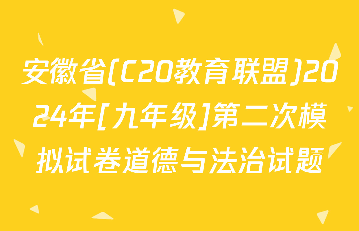 安徽省(C20教育联盟)2024年[九年级]第二次模拟试卷道德与法治试题