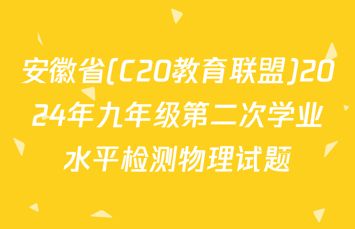 安徽省(C20教育联盟)2024年九年级第二次学业水平检测物理试题