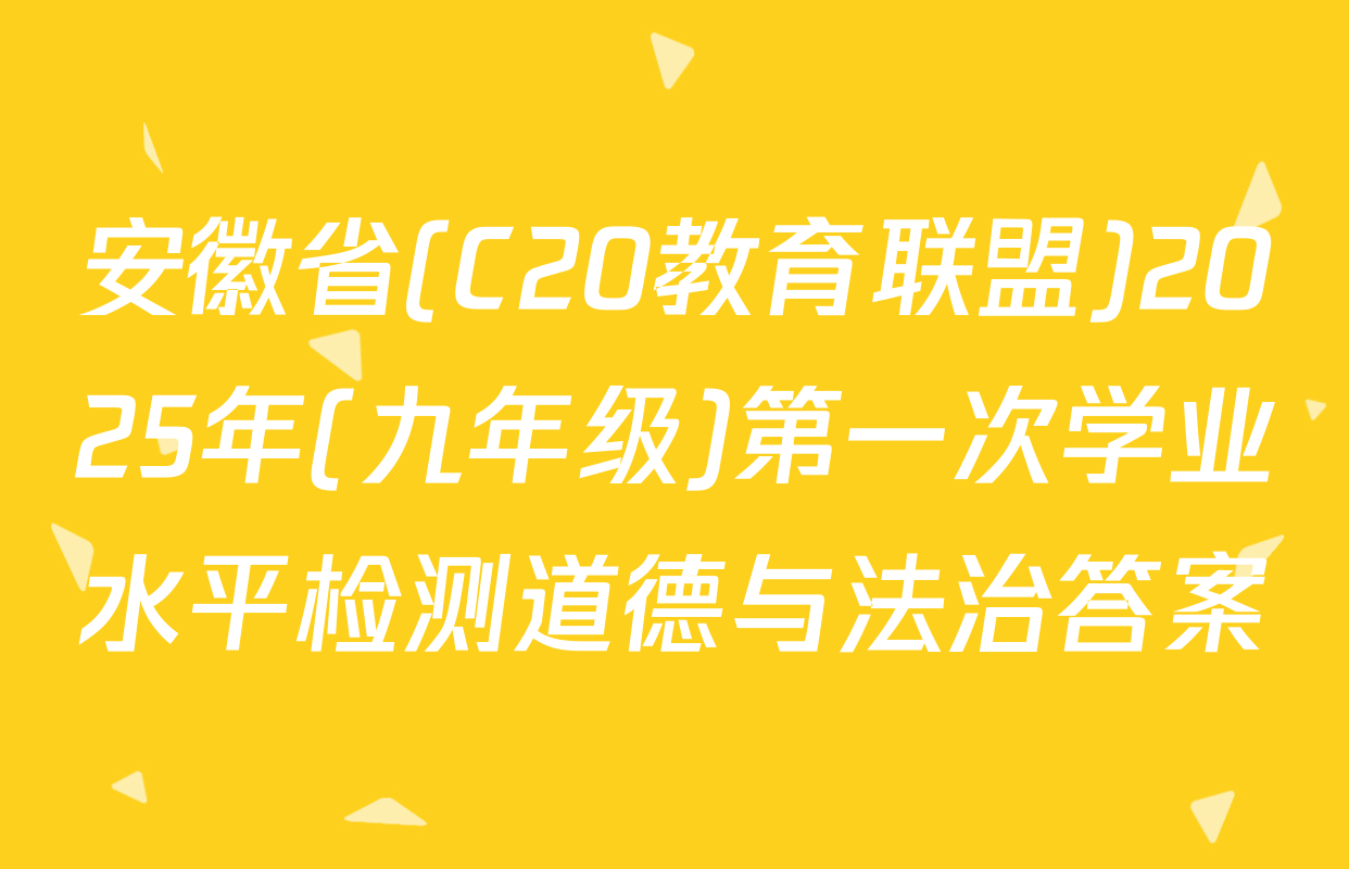 安徽省(C20教育联盟)2025年(九年级)第一次学业水平检测道德与法治答案