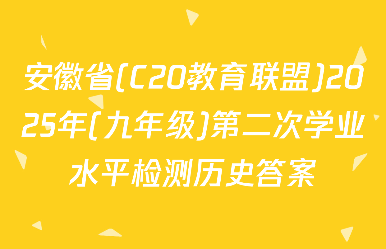 安徽省(C20教育联盟)2025年(九年级)第二次学业水平检测历史答案