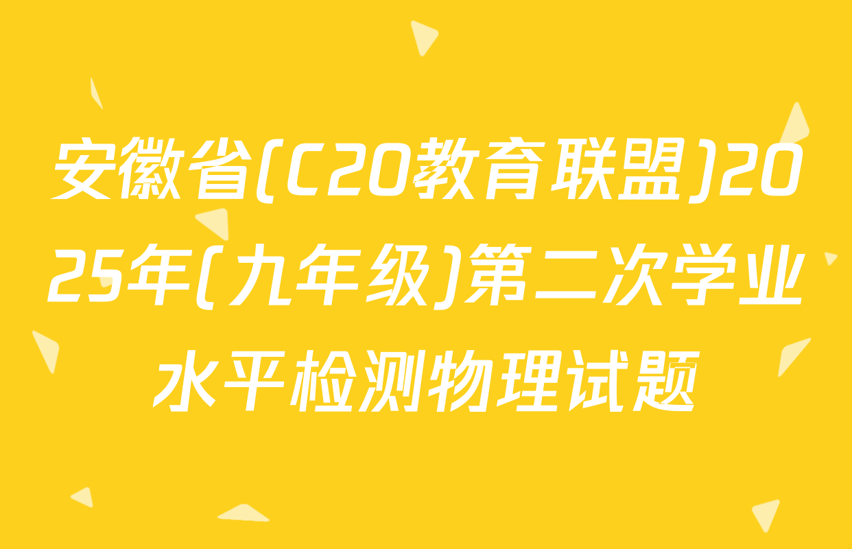 安徽省(C20教育联盟)2025年(九年级)第二次学业水平检测物理试题