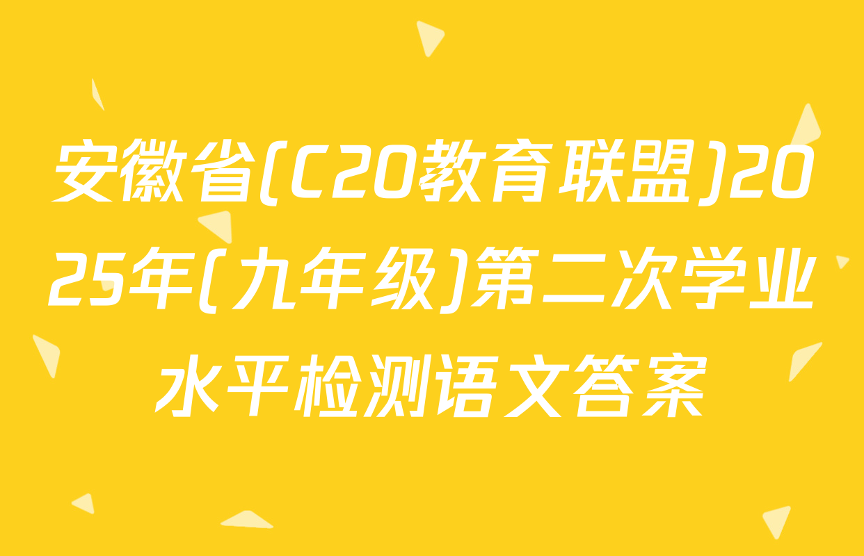 安徽省(C20教育联盟)2025年(九年级)第二次学业水平检测语文答案