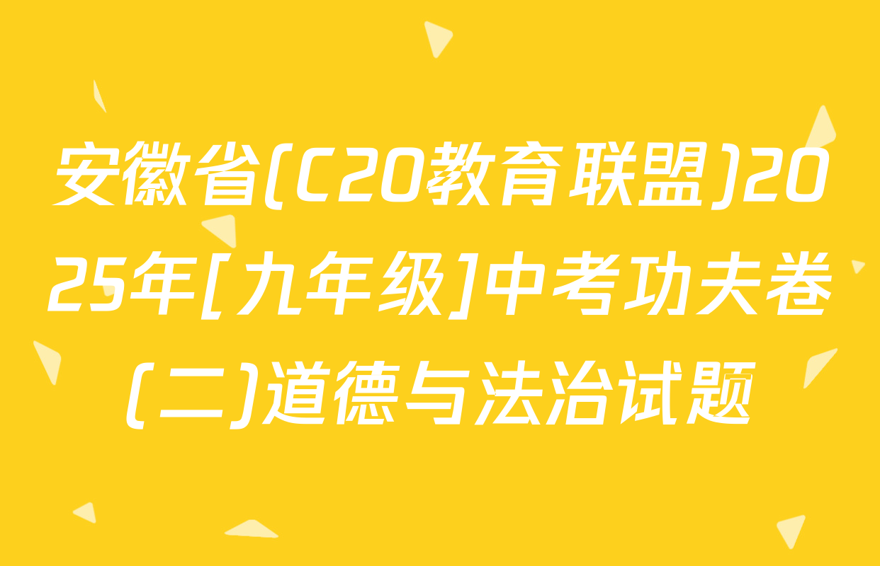 安徽省(C20教育联盟)2025年[九年级]中考功夫卷(二)道德与法治试题