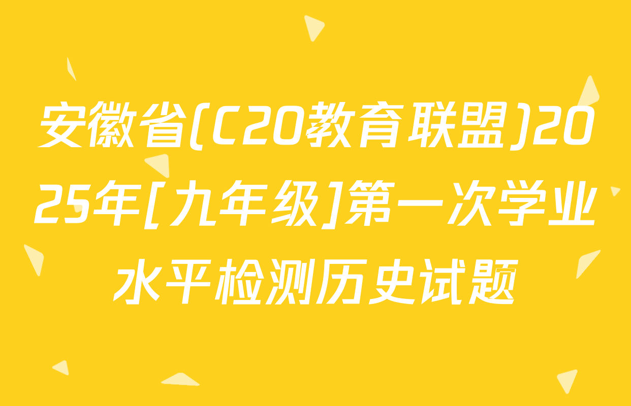 安徽省(C20教育联盟)2025年[九年级]第一次学业水平检测历史试题