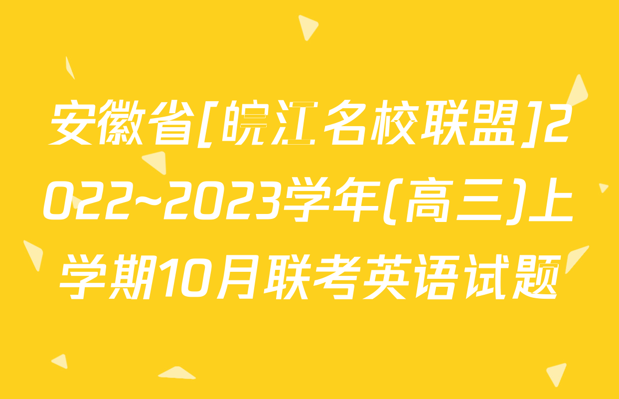 安徽省[皖江名校联盟]2022~2023学年(高三)上学期10月联考英语试题