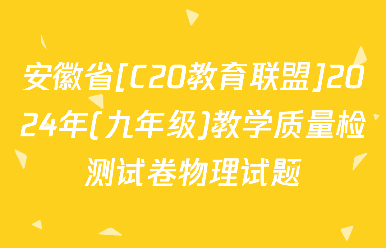 安徽省[C20教育联盟]2024年(九年级)教学质量检测试卷物理试题