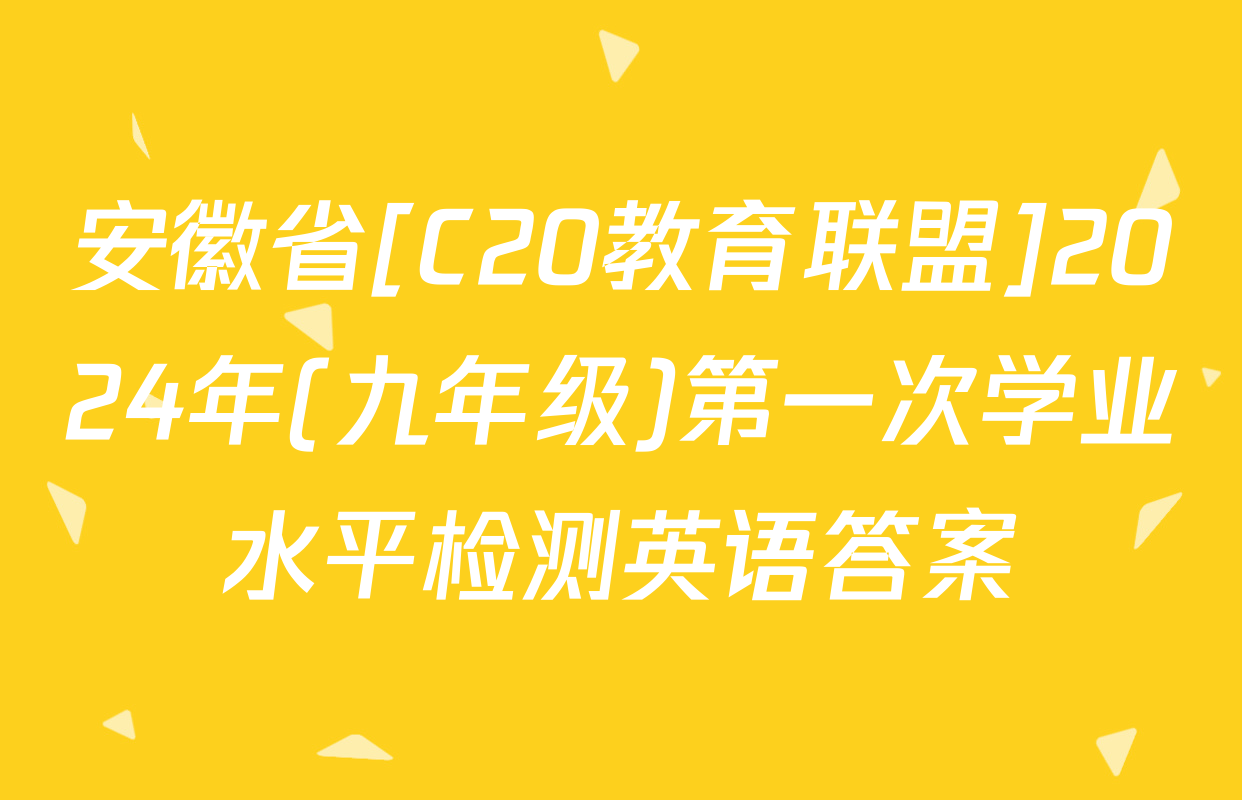 安徽省[C20教育联盟]2024年(九年级)第一次学业水平检测英语答案