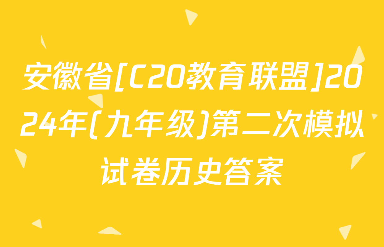 安徽省[C20教育联盟]2024年(九年级)第二次模拟试卷历史答案