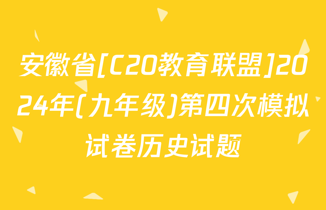 安徽省[C20教育联盟]2024年(九年级)第四次模拟试卷历史试题