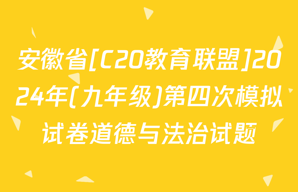 安徽省[C20教育联盟]2024年(九年级)第四次模拟试卷道德与法治试题