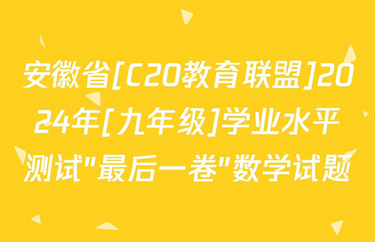 安徽省[C20教育联盟]2024年[九年级]学业水平测试"最后一卷"数学试题