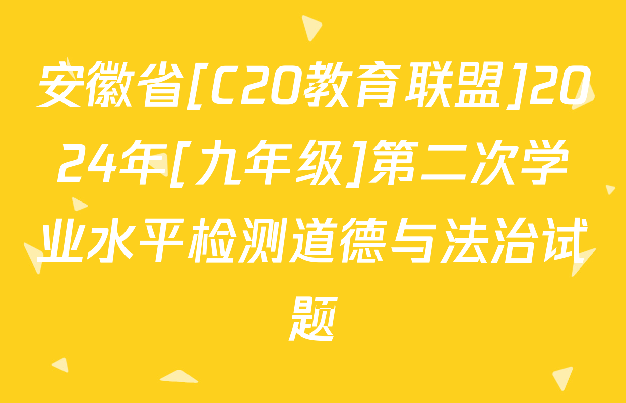 安徽省[C20教育联盟]2024年[九年级]第二次学业水平检测道德与法治试题