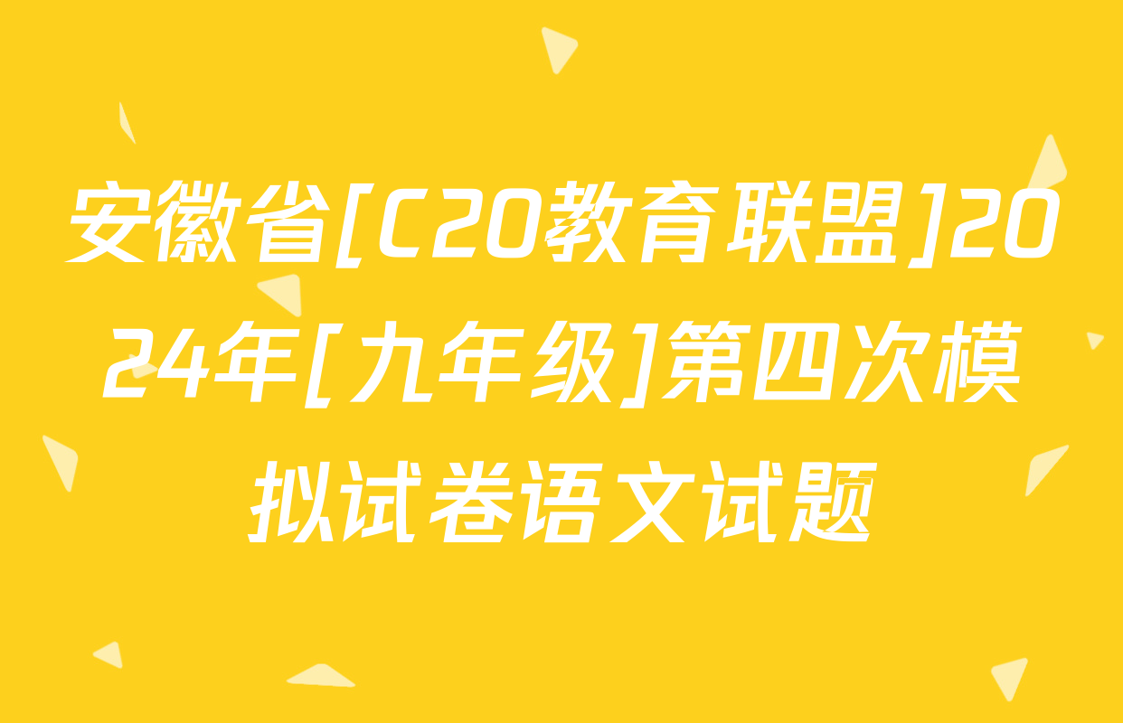 安徽省[C20教育联盟]2024年[九年级]第四次模拟试卷语文试题