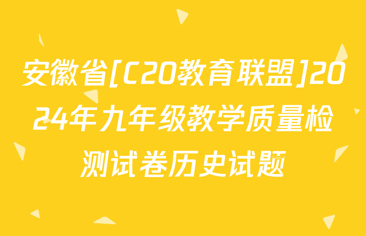 安徽省[C20教育联盟]2024年九年级教学质量检测试卷历史试题