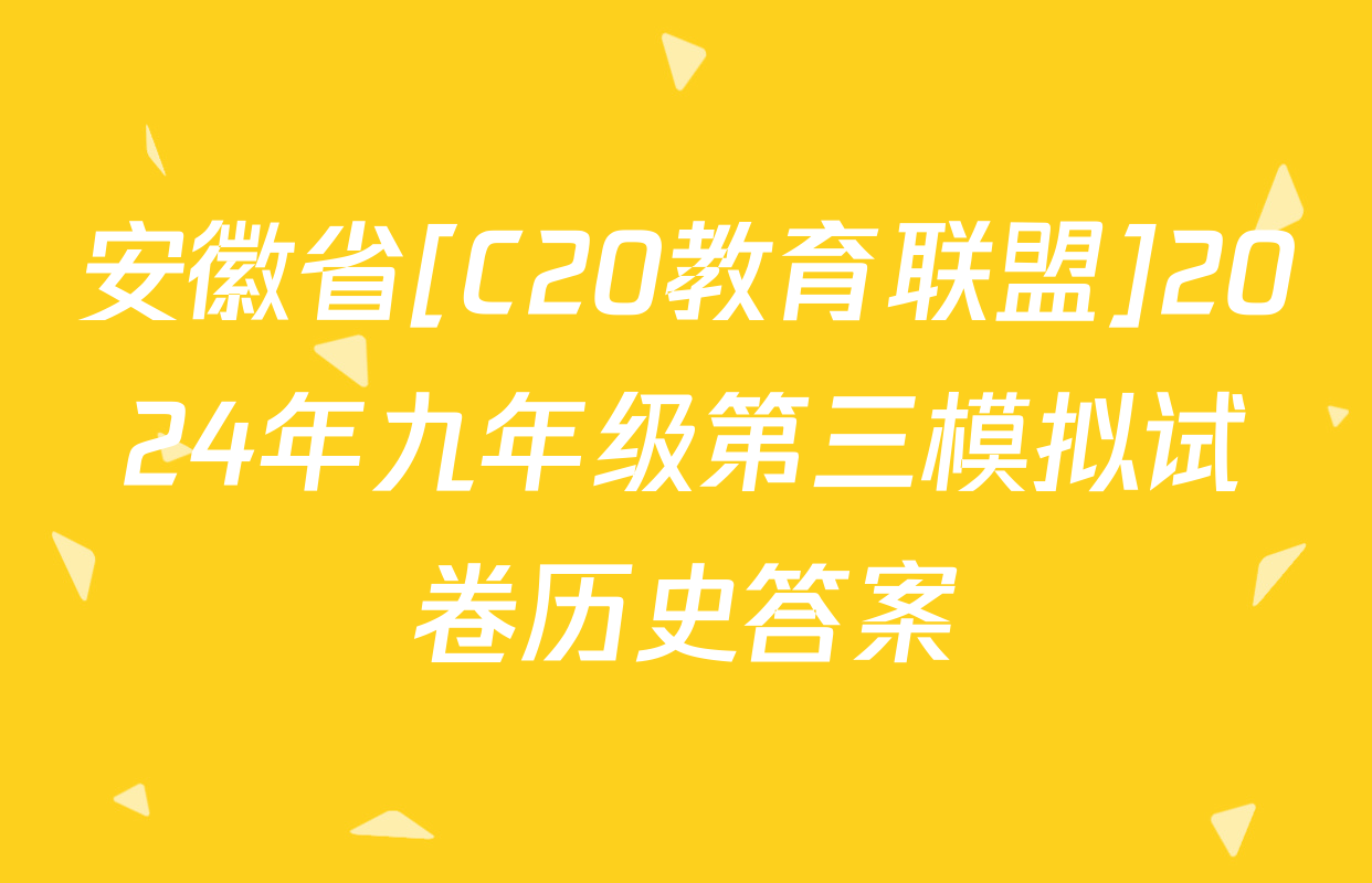 安徽省[C20教育联盟]2024年九年级第三模拟试卷历史答案