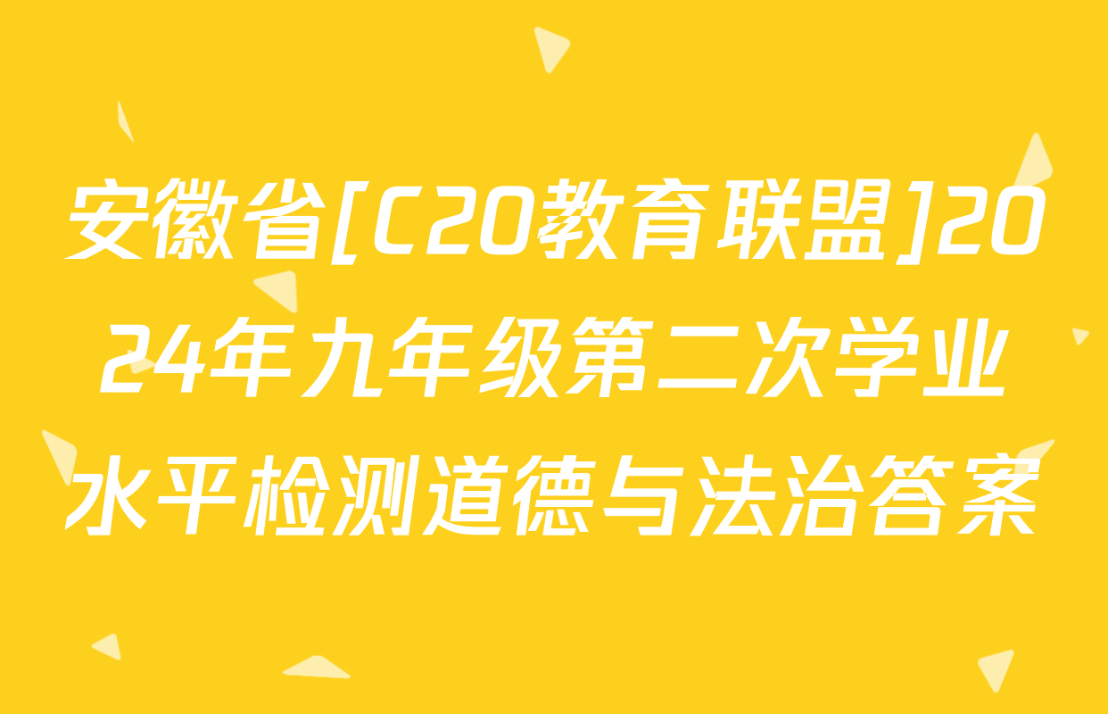 安徽省[C20教育联盟]2024年九年级第二次学业水平检测道德与法治答案