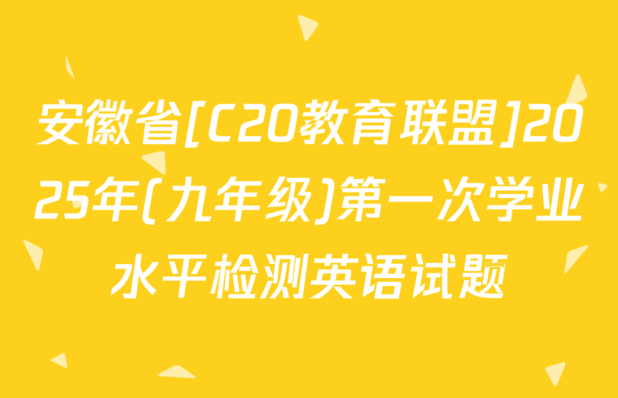 安徽省[C20教育联盟]2025年(九年级)第一次学业水平检测英语试题