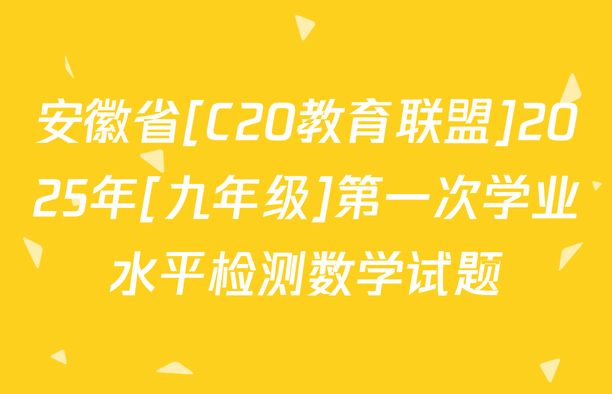 安徽省[C20教育联盟]2025年[九年级]第一次学业水平检测数学试题
