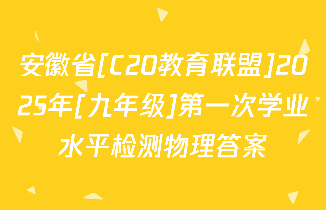 安徽省[C20教育联盟]2025年[九年级]第一次学业水平检测物理答案