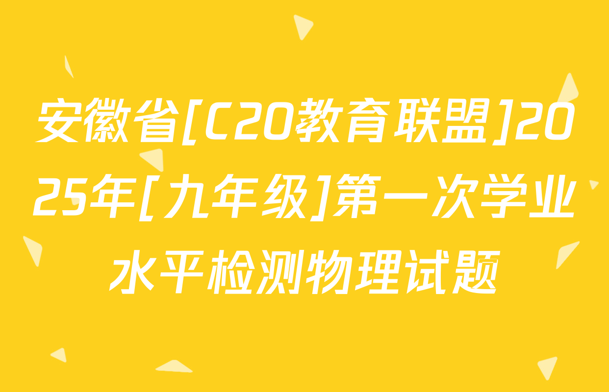 安徽省[C20教育联盟]2025年[九年级]第一次学业水平检测物理试题