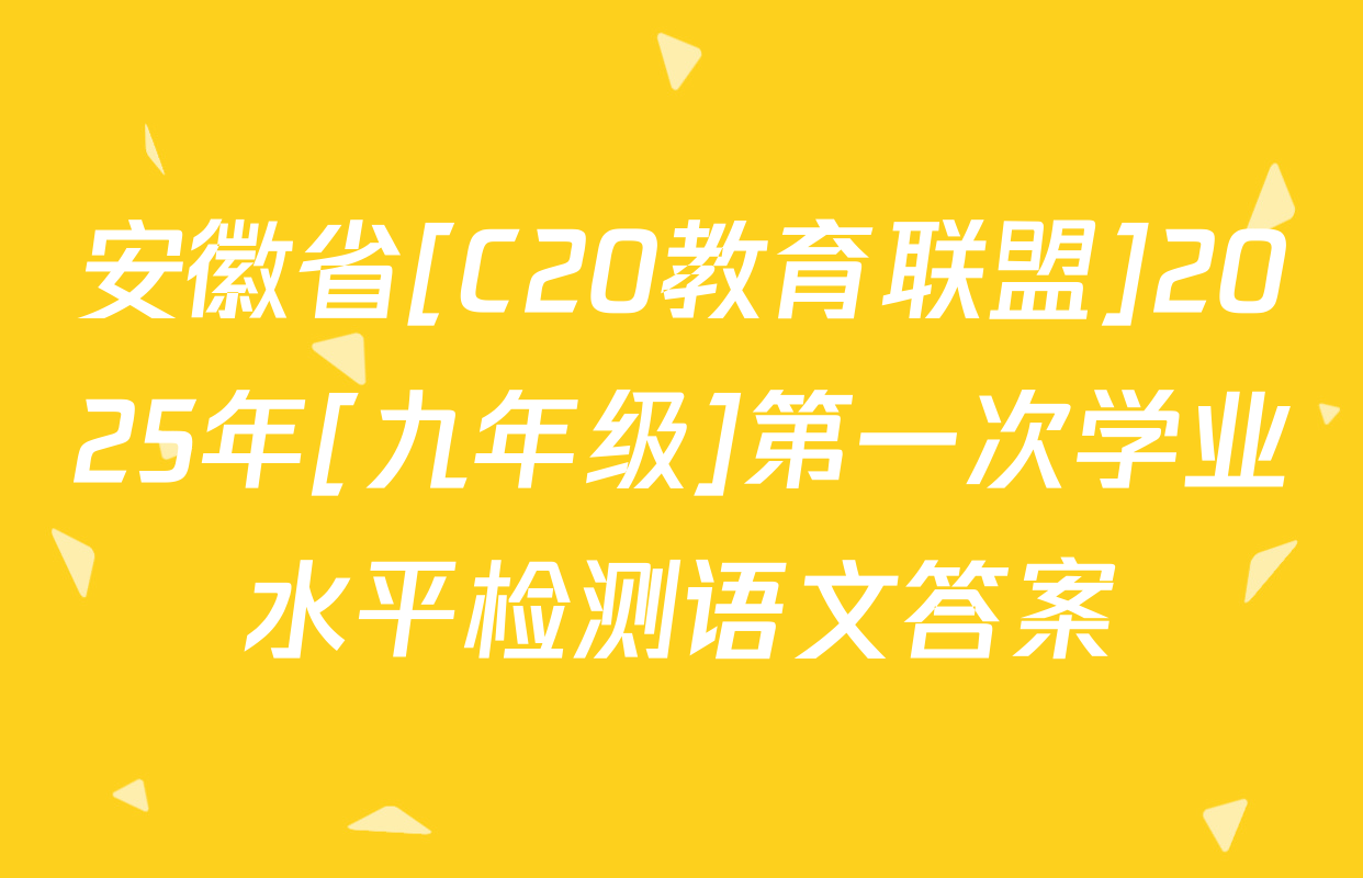 安徽省[C20教育联盟]2025年[九年级]第一次学业水平检测语文答案