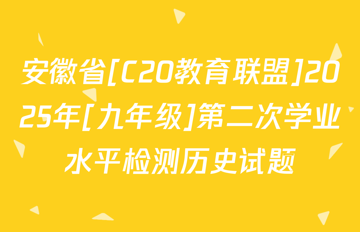 安徽省[C20教育联盟]2025年[九年级]第二次学业水平检测历史试题