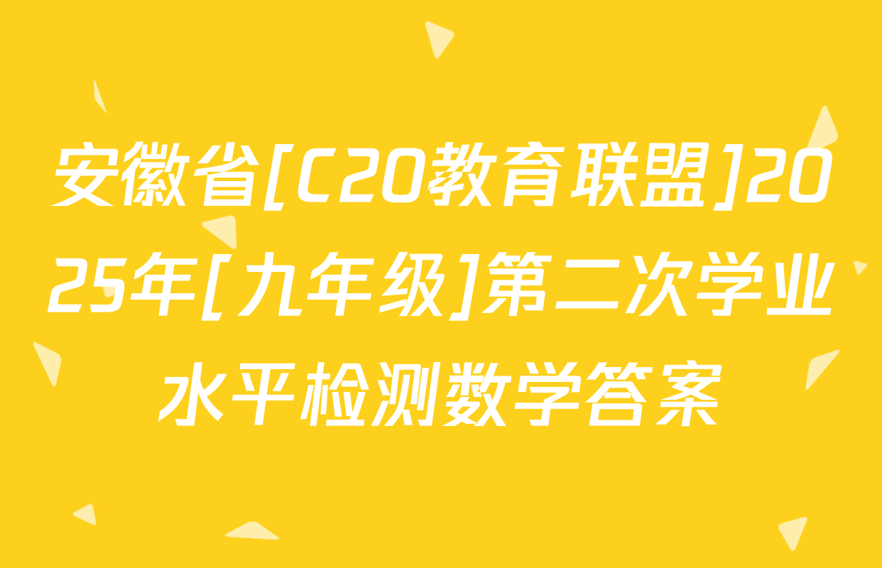安徽省[C20教育联盟]2025年[九年级]第二次学业水平检测数学答案