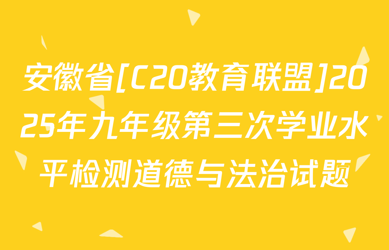 安徽省[C20教育联盟]2025年九年级第三次学业水平检测道德与法治试题