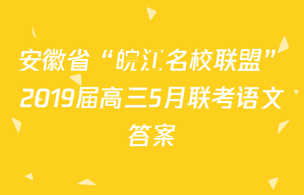 安徽省“皖江名校联盟”2019届高三5月联考语文答案
