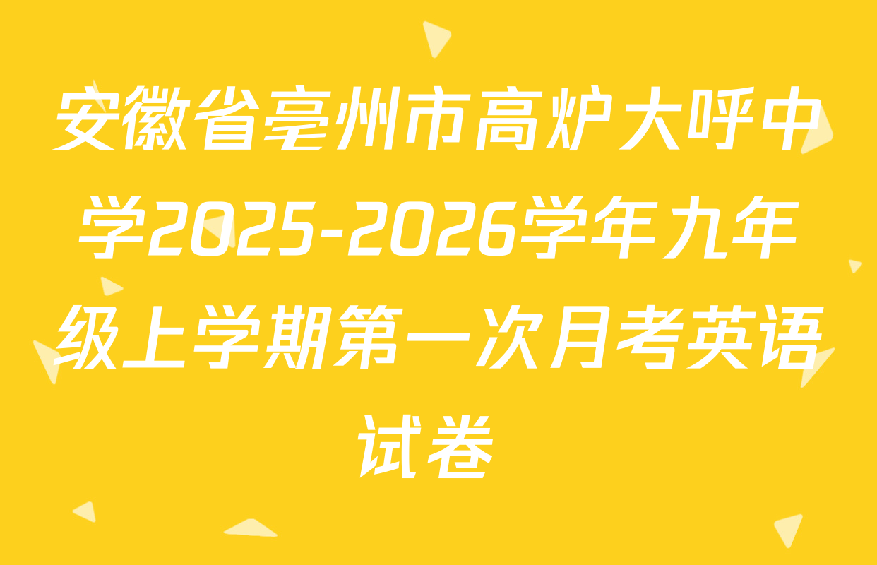 安徽省亳州市高炉大呼中学2025-2026学年九年级上学期第一次月考英语试卷 