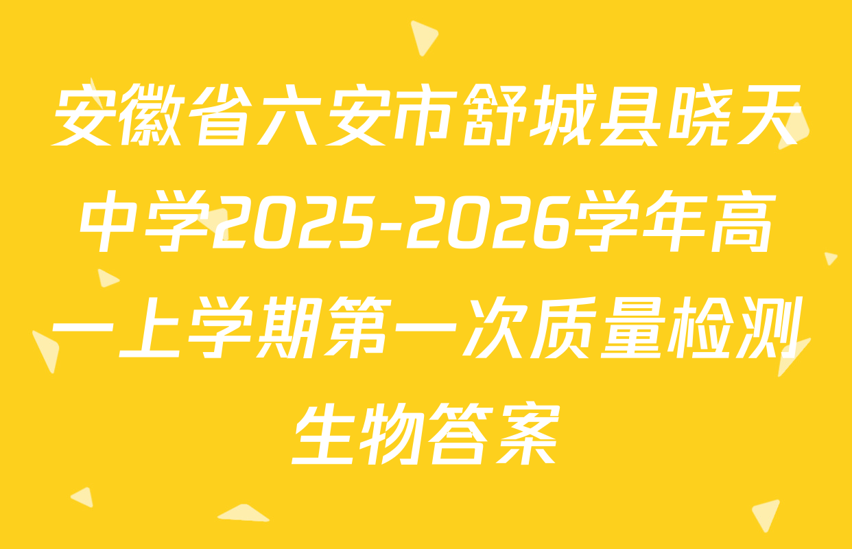 安徽省六安市舒城县晓天中学2025-2026学年高一上学期第一次质量检测生物答案