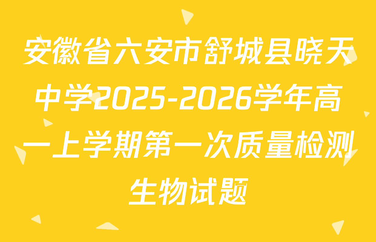 安徽省六安市舒城县晓天中学2025-2026学年高一上学期第一次质量检测生物试题