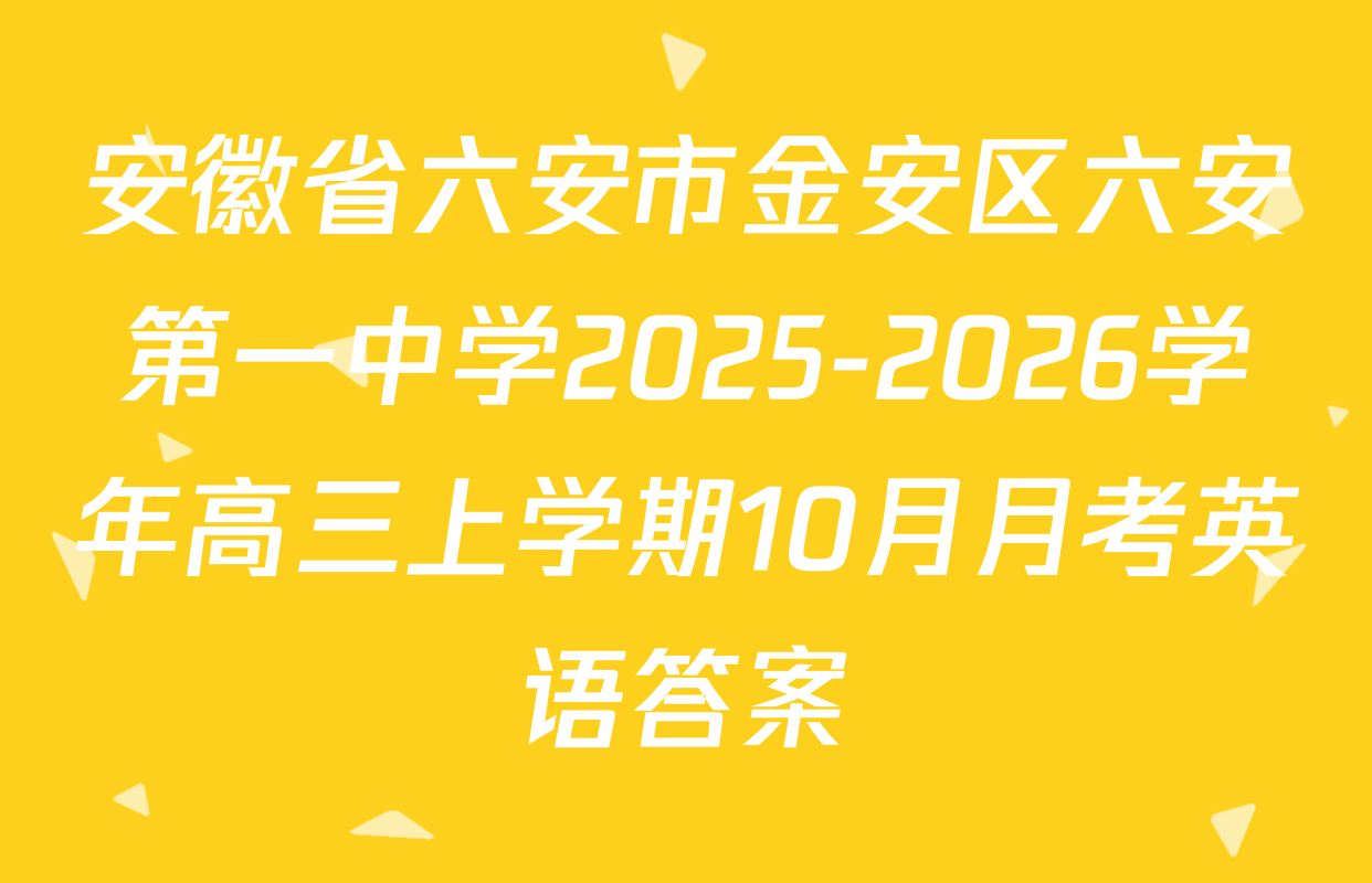 安徽省六安市金安区六安第一中学2025-2026学年高三上学期10月月考英语答案