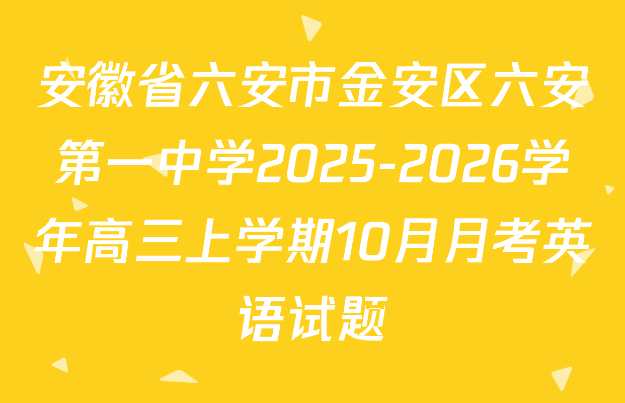 安徽省六安市金安区六安第一中学2025-2026学年高三上学期10月月考英语试题