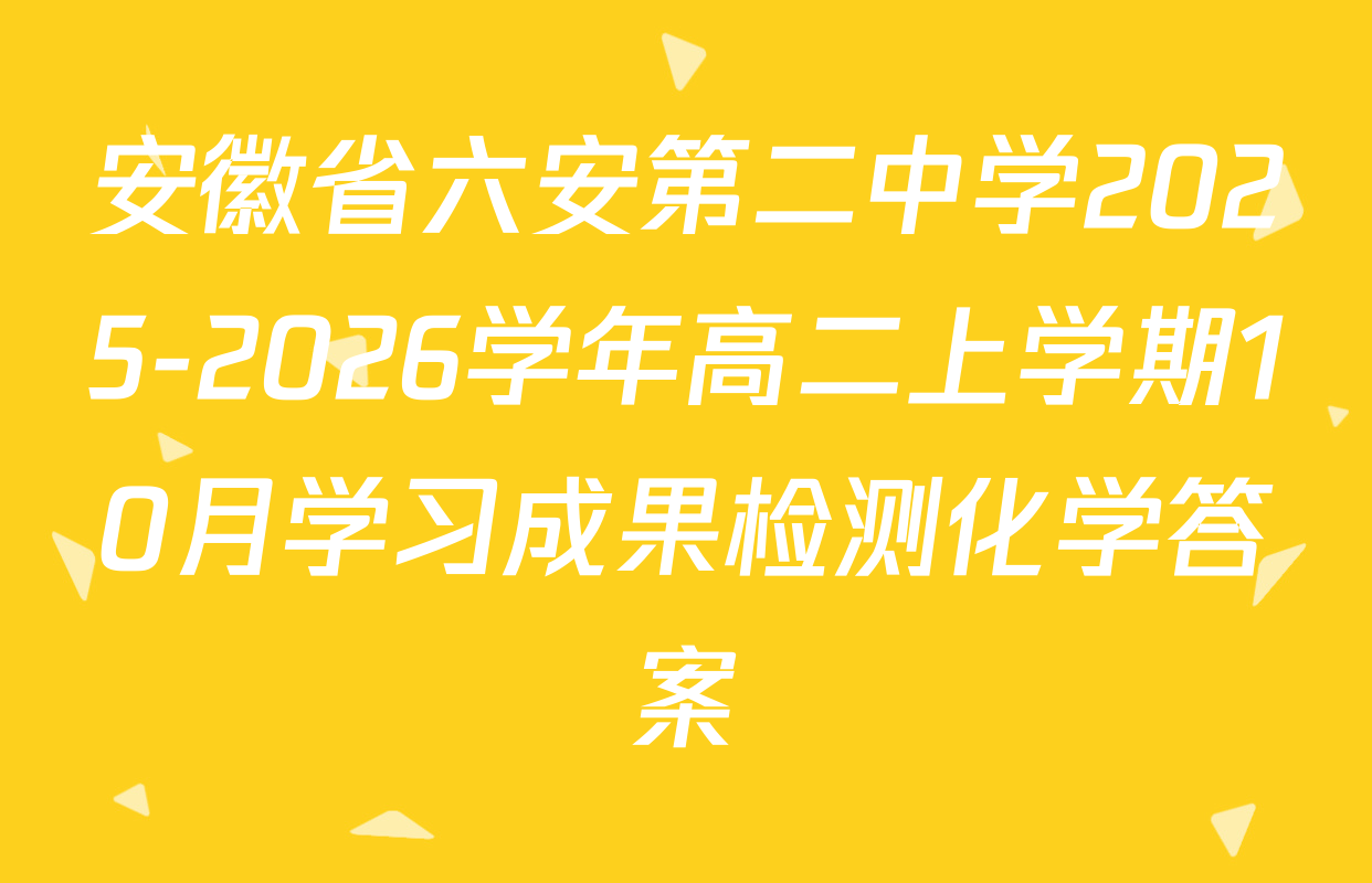 安徽省六安第二中学2025-2026学年高二上学期10月学习成果检测化学答案