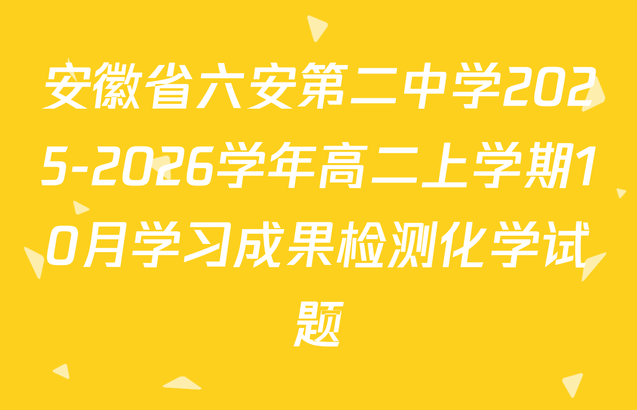 安徽省六安第二中学2025-2026学年高二上学期10月学习成果检测化学试题