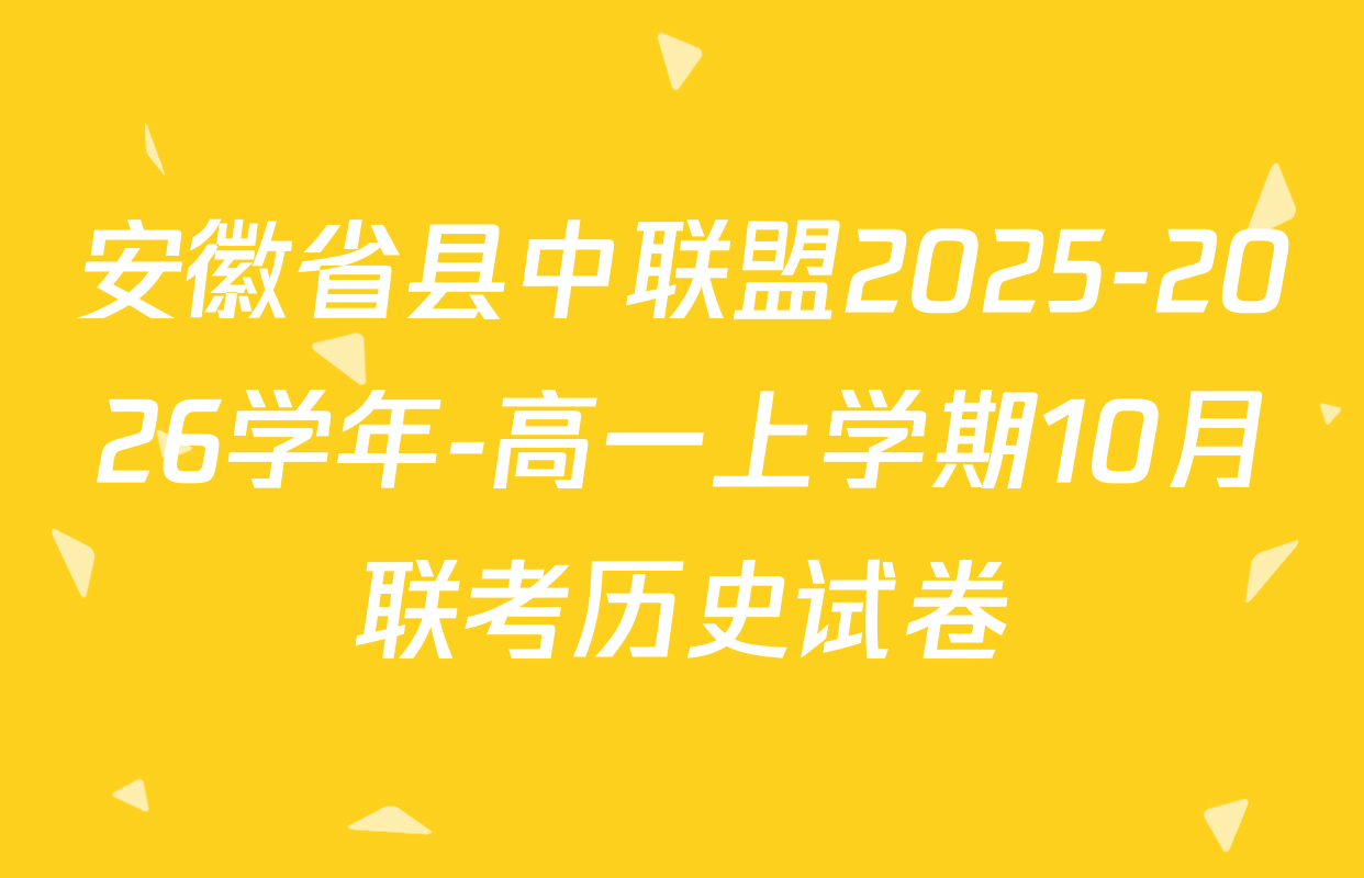 安徽省县中联盟2025-2026学年-高一上学期10月联考历史试卷